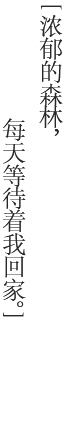 「豊かな森が、わたしの帰りを待っている?！?></div>
		<p>地板改變著室內(nèi)裝飾。地板改變著您的生活。<br />
		展現(xiàn)房間風(fēng)格的顏色、設(shè)計(jì)和素材。<br />
		如果使用統(tǒng)一的顏色、設(shè)計(jì)和素材來(lái)進(jìn)行整體搭配的話，也許會(huì)讓人感覺(jué)安心，但總感覺(jué)缺少點(diǎn)什么。<br />
		正如好的編曲和音調(diào)的搭配，首先要有令人驚喜的組合及戲劇性的展開(kāi)情節(jié)，與此同時(shí)，如果處于有環(huán)繞感的使人心情舒暢的空間內(nèi)效果更好。<br />
		Ikuta所提倡的是，作為室內(nèi)裝飾的地板，可以展現(xiàn)出居住者的生活個(gè)性。<br />
		如果地板把樹(shù)木的特性充分展現(xiàn)的話，那裝飾搭配自由度將迅猛增加。如果是伴隨居住者生活用的地板的話，也許會(huì)給居住者的生活帶來(lái)變化。<br />
		這是讓人留戀的、和森林有美好約會(huì)的家。<br />
		因?yàn)檫@里有每天伴您從睡夢(mèng)中醒來(lái)、有新的獨(dú)特創(chuàng)意的木地板在等待著您。</p>
	</article>
</section>

<ul class=