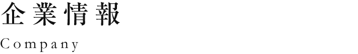 企業(yè)情報