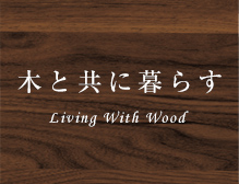 與木共生