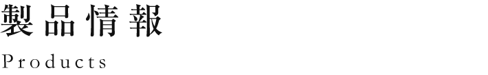 製品情報(bào)