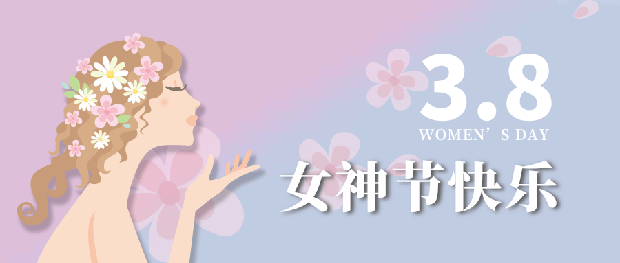 【公司新聞】女神節(jié)|世界因你而美麗！