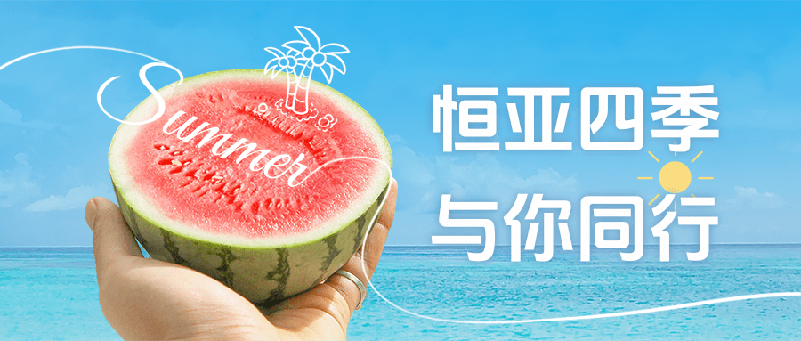 【公司新聞】夏日消暑派對|這個夏天，恒亞和你一起降溫